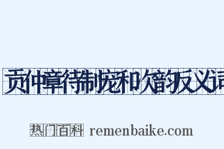 贡仲章待制宠和次韵反义词是什么意思的图片